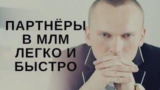 Партнёры и Кандидаты в МЛМ Легко и Мгновенно без необходимости специальных технических навыков