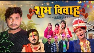 शुभ विवाह | Shubh Vivah | #manimeraj  Dileep Vines | New Comedy Video