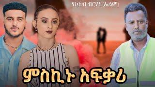 ምስኪኑ አፍቃሪ ሙሉ ፊልም Meskinu Afkari | በ ቆንጆ ሲኒማ | NEW ETHIOPIAN MOVIE 2024 | Full Amharic Movie