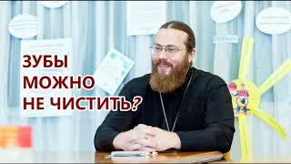 Зубы можно не чистить? / о.Николай Сушков