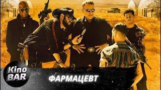 Фармацевт / The Pharm / Боевик, Триллер, Драма / 2021