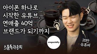 팔면서도 '고맙다'는 소리 듣는 이유, 3년차 연매출 40억대 커피 브랜드 언스페셜티 l 스몰톡라운지 안치훈 대표 #안스타