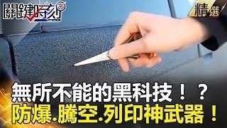 無所不能的黑科技！？防爆、騰空、列印神武器！ - 關鍵時刻精選 黃創夏 王瑞德 劉燦榮 朱學恒 馬西屏