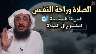 لاتبدأ صلاتك الا بعد أن تشاهد هذا الدرس   الطريقة الصحيحة للخشوع في الصلاة الشيخ عبد الرحمن الباهلي