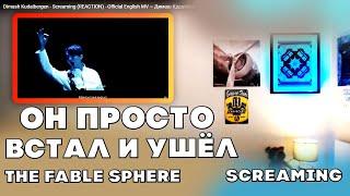 ОН ПРОСТО ВСТАЛ И УШЁЛ|(The Fable Sphere) | ДИМАШ РЕАКЦИЯ | SCREAMING