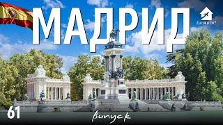 Українці у Мадриді. Життя в Мадриді. #українцізакордоном #Дежити 61