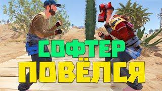 Софтер повёлся на хитрый развод и показал свои способности | RUST/РАСТ ЧИТ ПАТРУЛЬ