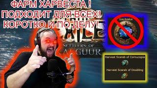 3.25 ФАРМ ЖАТВЫ! (Harvest для людей! 100div в день легко!)