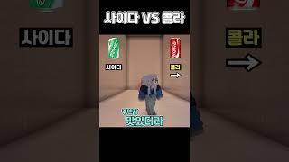 사이다 VS 콜라 [밸런스게임] #shorts #밸런스게임 #minecraft #마인 #마인크래프트 #게임 #로블록스 #웃긴영상 #병맛