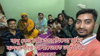 মিম আর কাকির সাথে ঝগড়া করে মা কেন আমাদের সবাইকে নিয়ে ঢাকায় চলে আসলো@friendswithblog454