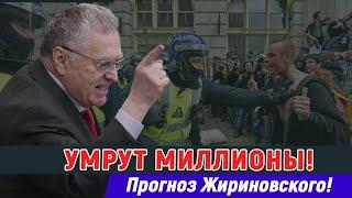 ЖИРИНОВСКИЙ: УМРУТ МИЛЛИОНЫ!