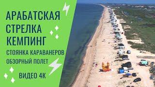 Арабатская Стрелка. Обзор кемпинга "Стоянка Караванеров"