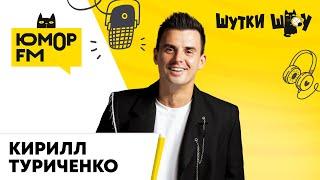 Кирилл Туриченко: ушел ли из "Иванушек", сольное творчество, что продаёт в своих магазинах?