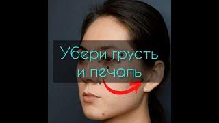 Как убрать грусть, апатию, печаль, депрессию через точку?