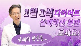 1일1식 다이어트 실패하는 이유