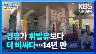 경유 가격 14년 만에 휘발유 추월…리터당 1,946원대 / KBS  2022.05.11.