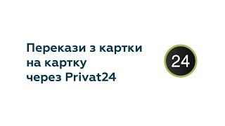 Перекази з картки на картку через Приват24