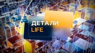 Детали. LIFE. 21.05.2024