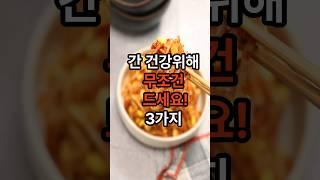 간 건강위해 챙겨드세요~ #간 #건강 #음식 #간 건강에 좋은 #shorts