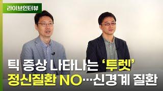 소리·행동 통제 안 되는 투렛은 '이상운동질환' | 대한파킨슨병 및 이상운동질환학회 이웅우·권겸일 이사