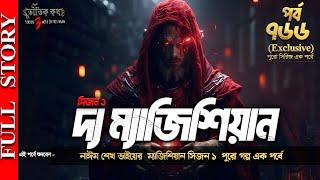 Bhoutik Kotha Season 3 Episode 766 (Special) | ম্যাজিশিয়ান সিজন ১ (পুরো গল্প) | ভৌতিক কথা