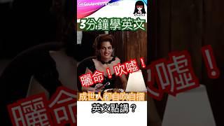 [3分鐘學英文] 曬命/吹噓 "成世人都自吹自擂!":英文點講？#shorts #shortsvideo #英文學習 #英文文法 #英語 #英文 #學英文 #學習英語 #english #gaga