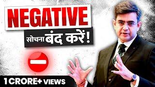 अब NEGATIVE सोचना बंद! | How to STOP NEGATIVE(Intrusive) THOUGHTS? | Sonu Sharma