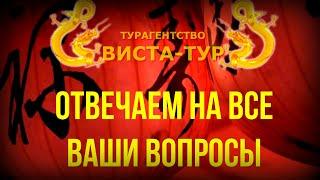 Турагентство "ВИСТА-ТУР". Отвечаем на ваши вопросы.