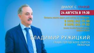 Владимир Ружицкий ответил на вопросы жителей г.о. Люберцы в программе «Диалог с главой» 24.08.2021