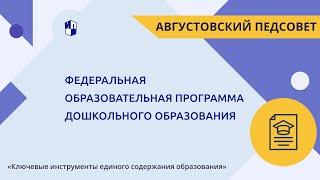 Федеральная образовательная программа дошкольного образования