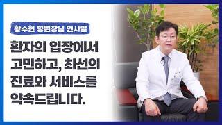 창원경상국립대학교병원장님 인사말 | "늘 환자의 입장에서 고민하고 최선을 다하겠습니다."
