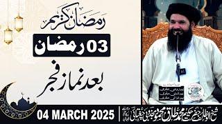  3rd Ramzan 2025 After Fajar Mehfil | 04 Mar 2025 | Live | Sheikh ul Wazaif | Tasbeeh Khana