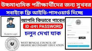 Class 12 Student user Id Password Created New Portal 2023 Hs student ‍ WBCHSE