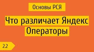 2.2 Что пониманимает / не понимает Яндекс, операторы, минус слова в РСЯ