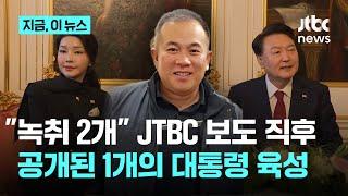 "녹취 두 개 있다" JTBC 단독 보도 직후 공개된 윤 대통령 육성 "김영선 좀 해줘라"｜지금 이 뉴스