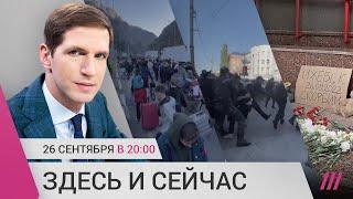 Мобилизация: протесты в Дагестане и бегство пешком через границу с Грузией. Стрельба в школе Ижевска