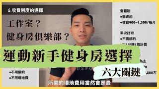 健身工作室好？大型俱樂部好......難選擇？｜運動新手健身房選擇的六大關鍵！－Housport徒手訓練