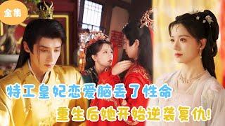 [MULTI SUB]【完整版】 | 特工皇妃恋爱脑丢了性命，重生后她开始逆袭复仇！#短剧全集 #最火短剧推荐 | 甜梦剧场