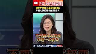 罷免門檻降低淪政治亂象？　鄭麗文籲藍營：把門檻修高！@ChinaTimes #shorts #罷免 #民進黨 #國民黨 #賴清德 #鄭麗文