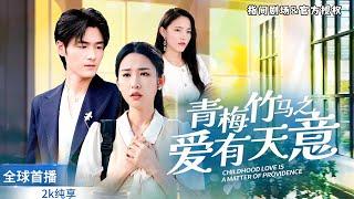 [Penayangan Perdana Dunia] Drama pendek terbaru Meng Jiahui " #青梅竹马的爱有愿有愿"