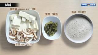 【防疫食譜】 【魚湯入饌】雪菜鮮菇煮豆腐 食譜