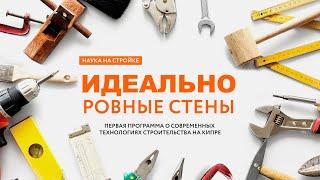 Идеально ровные стены. Современные технологии строительства домов на Кипре от Crona Group