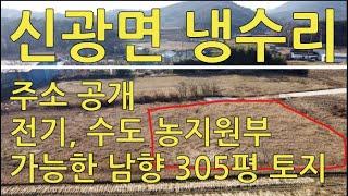 포항시 신광면 냉수리 665번지 총305평 남향 토지매매 포항토지매매 포항주택매매 포항주택 포항부동산