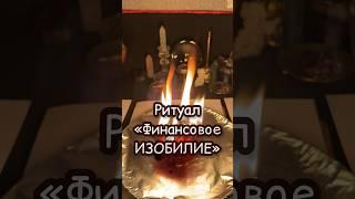 Ритуал ФИНАНСОВОЕ#изобилие #денежныйритуал #свечнаямагия