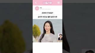 나같아도 순자뽑는다ㅋㅋㅋ #나는솔로25기 #나는솔로