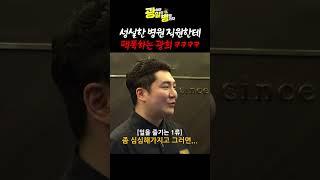 성실한 병원 직원한테 팩폭하는 광희 ㅋㅋㅋㅋㅋㅋ｜광일병