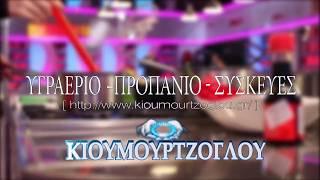 ΚΟΥΖΙΝΕΣ ΥΓΡΑΕΡΙΟΥ ΚΙΟΥΜΟΥΡΤΖΟΓΛΟΥ #1 - www.kioumourtzoglou.gr -