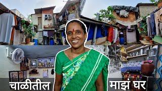 माझं चाळीतील छोटसं घर in mumbai || चाळीतील जीवन || Home Tour || chawl room