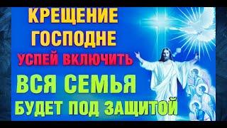 CВЕРХСИЛА КРЕЩЕНСКОЙ МОЛИТВЫ: Просьба о Помощи в Самый Святой из Дней!Молитва на Крещение Господне