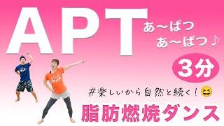 【APT】10億回再生！ガチで燃焼するのに楽しい3分！！